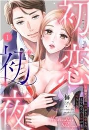 初恋初夜 ～溺愛社長に脱がされ愛され､文学処女(おとめ)の妄想が叶うとき～【単話売】