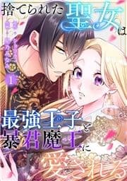 捨てられた聖女は最強王子と暴君魔王に愛される【ページ版】_thumbnail