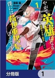 やがて英雄になる最強主人公に転生したけど､僕には荷が重かったようです【分冊版】_thumbnail