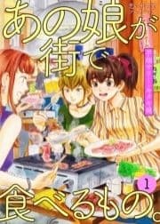 あの娘が街で食べるもの｡ 思い出食堂プレイバック～芋畑サリー･キタキ滝～_thumbnail