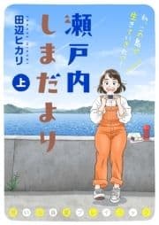 瀬戸内しまだより 思い出食堂プレイバック～田辺ヒカリ～