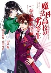 魔法科高校の劣等生 一条将輝転校編_thumbnail