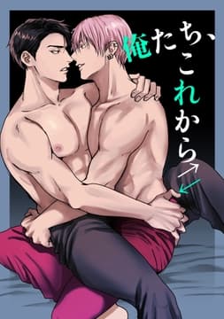 俺たち､これから_thumbnail