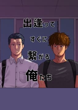 出逢ってすぐに繋がる俺たち_thumbnail
