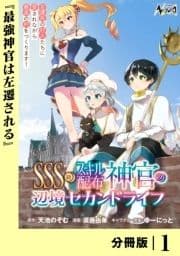 SSS級スキル配布神官の辺境セカンドライフ【分冊版】