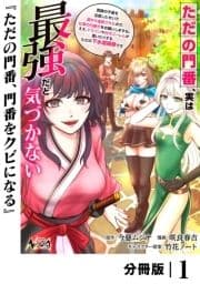 ただの門番､実は最強だと気づかない【分冊版】_thumbnail