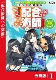 追放された不遇職『テイマー』ですが､2つ目の職業が万能職『配合術師』だったので俺だけの最強パーティを作ります【分冊版】