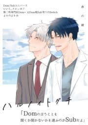 春の緒-ハルノイトグチ-