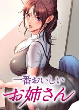 一番おいしいお姉さん_thumbnail
