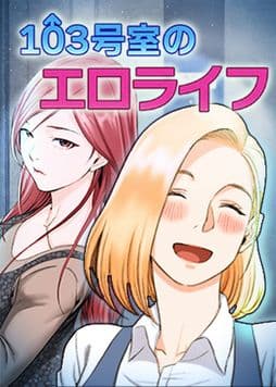103号室のエロライフ