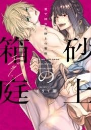 愛で固めた砂上の箱庭【単行本版】_thumbnail
