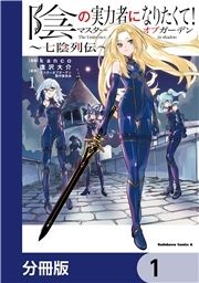 陰の実力者になりたくて!マスターオブガーデン～七陰列伝～【分冊版】_thumbnail