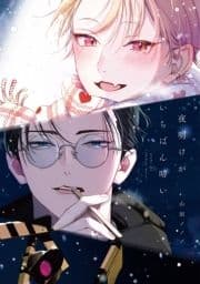 夜明けがいちばん暗い_thumbnail