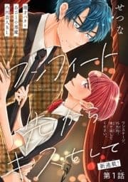 ワンフィート先からキスをして[1話売り]