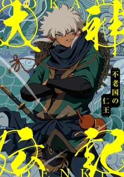 大神伝記～不老国の仁王～_thumbnail