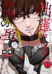 柮薙薫る君の項_thumbnail