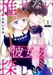 推せない彼女の探しもの(分冊版)