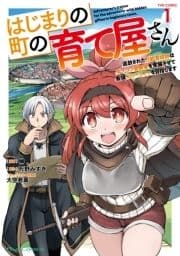 はじまりの町の育て屋さん～追放された万能育成師はポンコツ冒険者を覚醒させて最強スローライフを目指します～ THE COMIC_thumbnail
