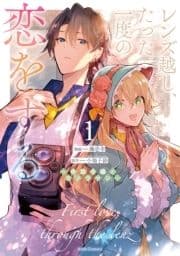 レンズ越し､たった一度の恋をする～失踪令嬢とカメラマン～