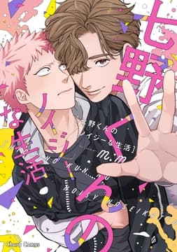 七野くんのノイジーな生活_thumbnail