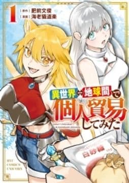 異世界⇔地球間で個人貿易してみた_thumbnail