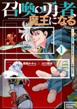 召喚勇者､魔王になる～魔王(オレ)は勇者(オレ)に倒されるために魔王軍を作ります～_thumbnail