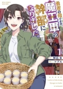 勇者の母ですが､魔王軍の幹部になりました｡_thumbnail