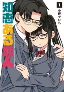 知恵ある恋人_thumbnail