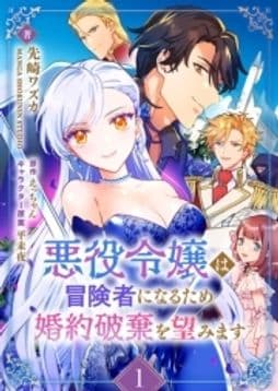 悪役令嬢は冒険者になるため婚約破棄を望みます_thumbnail
