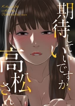 期待していいですか､高松さん_thumbnail