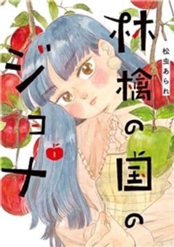 林檎の国のジョナ【単行本版】_thumbnail