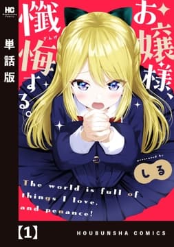 お嬢様､懺悔する｡【単話版】_thumbnail