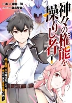 神々の権能を操りし者～能力数値『0』で蔑まれている俺だが､実は世界最強の一角～_thumbnail