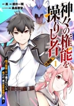 神々の権能を操りし者～能力数値『0』で蔑まれている俺だが､実は世界最強の一角～【分冊版】_thumbnail