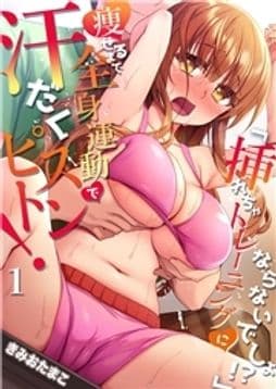 ｢挿れちゃトレーニングにならないでしょ!?｣痩せるまで全身運動で汗だくピストン!