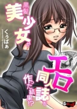 黒髪美少女がエロ同人誌を作った結果!?<デジタル修正版>_thumbnail