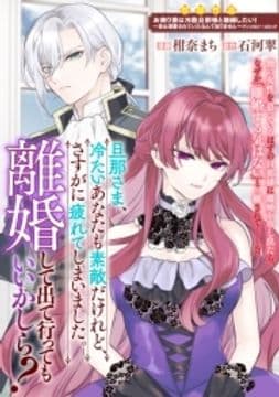 旦那さま､冷たいあなたも素敵だけれど､さすがに疲れてしまいました｡離婚して出て行ってもいいかしら?_thumbnail