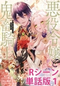 悪役令嬢と鬼畜騎士 【単行本4巻収録描き下ろしRシーン 単話版】_thumbnail