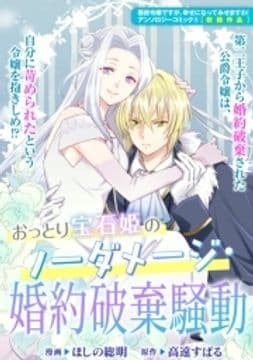 おっとり宝石姫のノーダメージ･婚約破棄騒動_thumbnail