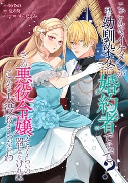 こ､こんなイケメンが私の幼馴染みで婚約者ですって? さすが悪役令嬢､それくらいの器じゃなければこんな大役務まらないわ 【連載版】