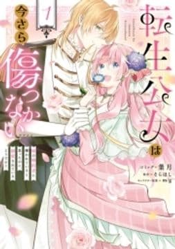 転生公女は今さら傷つかない 姉の婚約者に嫌われていると思ったのに､溺愛されているようです?_thumbnail