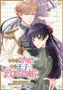 訳あり令嬢と傷心王子の政略結婚 ～女性不信の王子と男性不信の侯爵令嬢が結婚したら～ 【連載版】_thumbnail