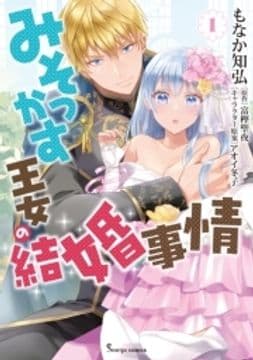 みそっかす王女の結婚事情