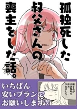 孤独死した叔父さんの喪主をした話｡