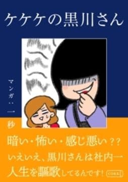 ケケケの黒川さん_thumbnail