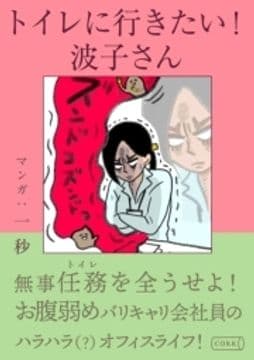 トイレに行きたい!波子さん