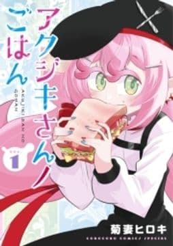 アクジキさんノごはん_thumbnail