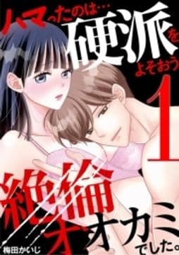 ハマったのは…硬派をよそおう絶倫オオカミでした｡_thumbnail