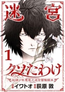 迷宮クソたわけ 奴隷少年悪意之迷宮冒険顛末【単行本】