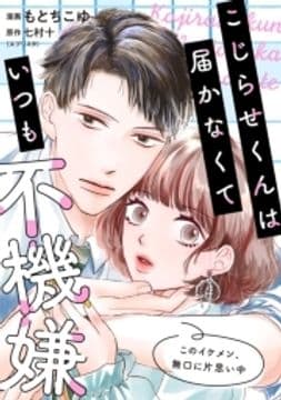 こじらせくんは届かなくていつも不機嫌_thumbnail